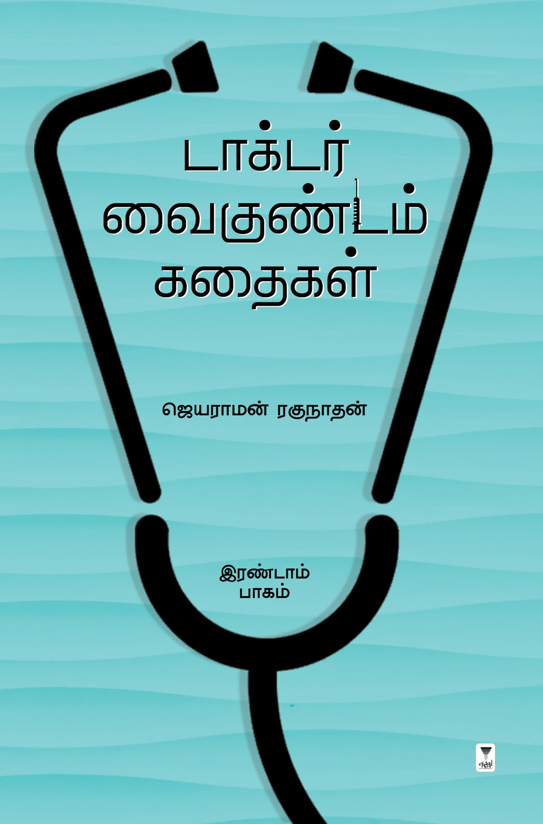Doctor Vaikundam kathaigal/டாக்டர் வைகுண்டம் கதைகள் -Jayaraman Raghunathan/ஜெயராமன் ரகுநாதன்