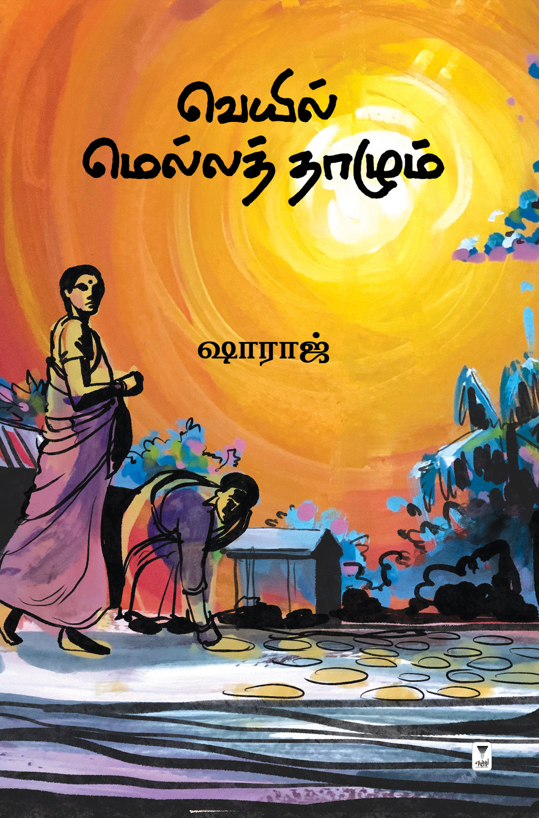 Veyyil Mella Thazhum/வெயில் மெல்லத் தாழும் /Shahraj/ஷாராஜ்