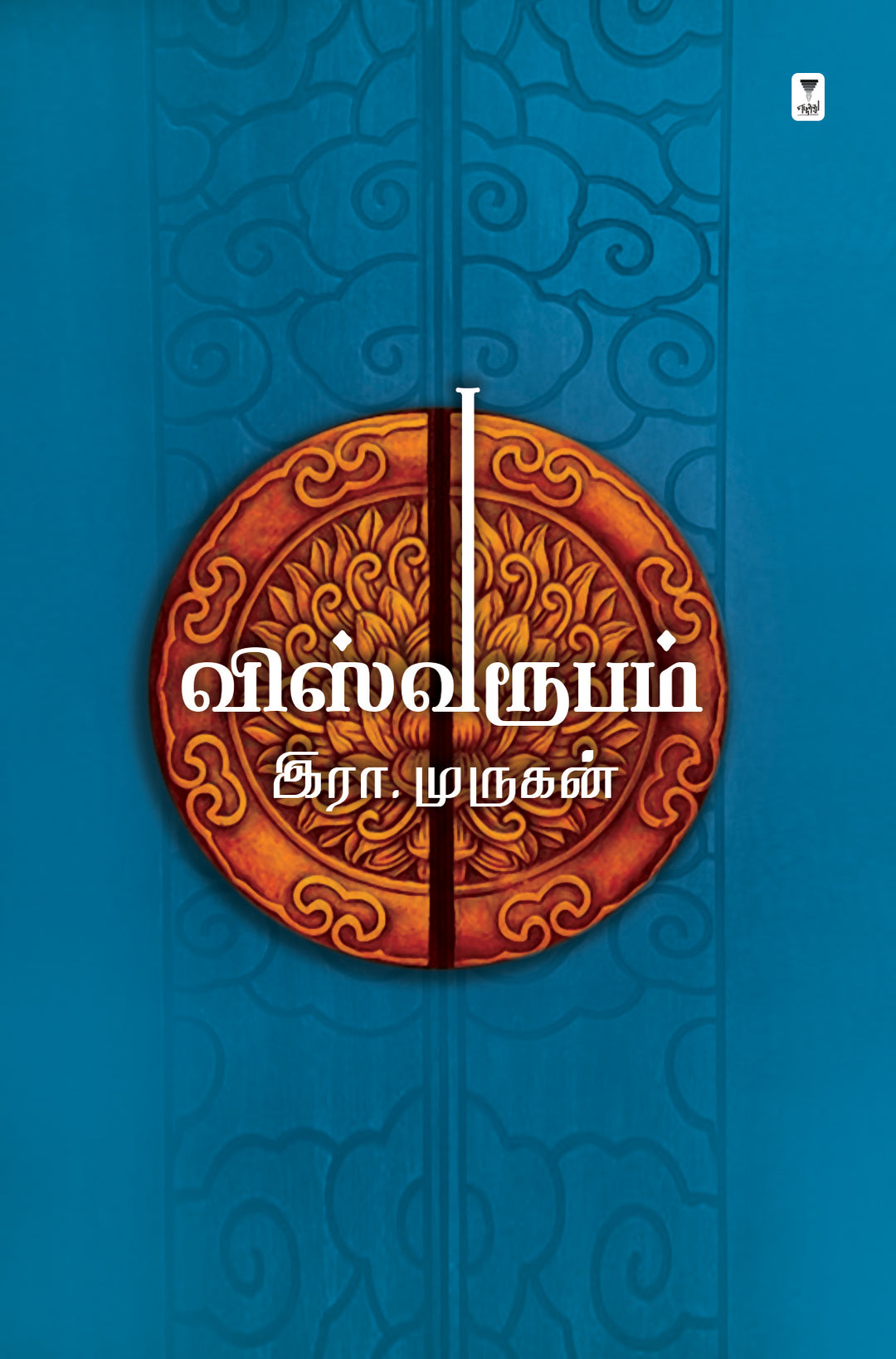 Viswaroopam/விஸ்வரூபம்-Era.Murugan/இரா.முருகன்