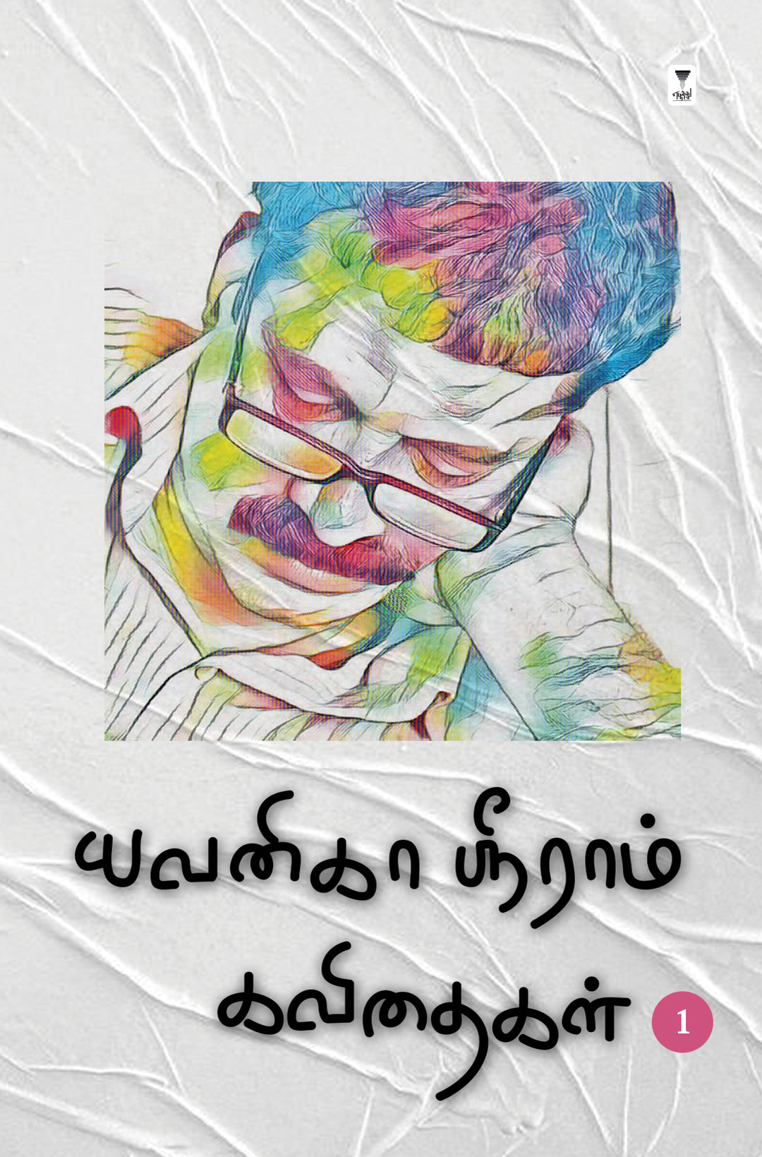 Yavanika Sriram kavithaigal part 1/யவனிகா ஸ்ரீராம் கவிதைகள் part 1