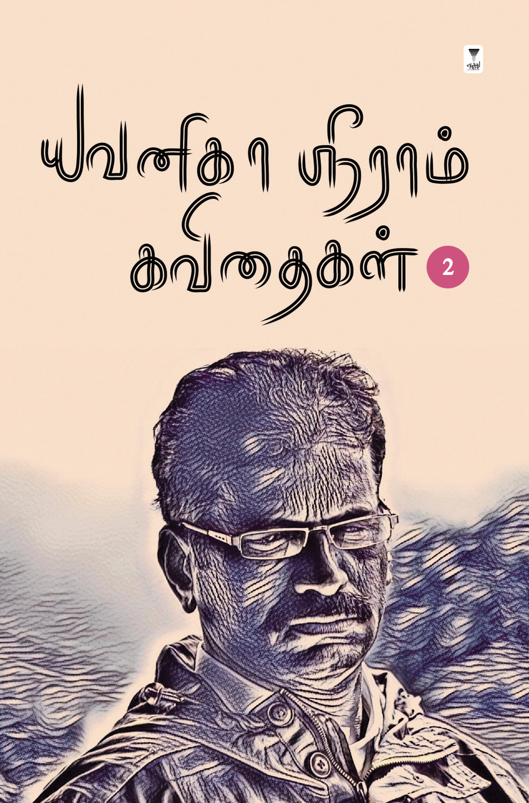 Yavanika Sriram kavithaigal part 2/யவனிகா ஸ்ரீராம் கவிதைகள் part 2