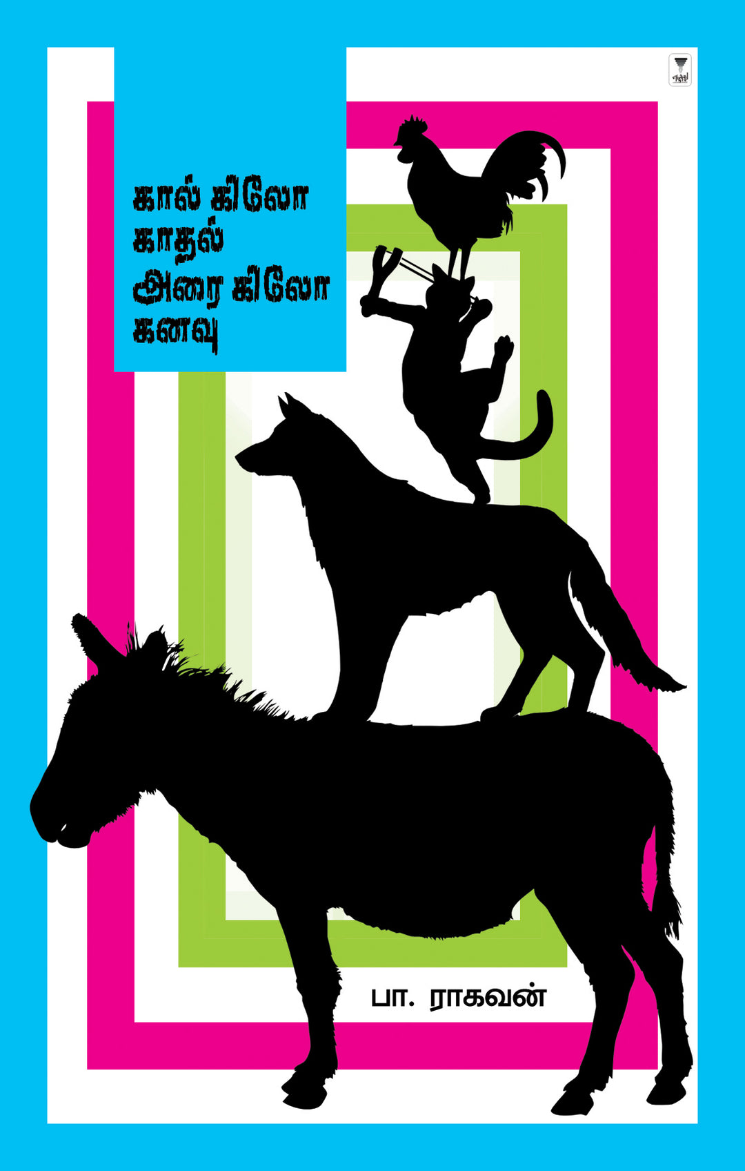 kaal kilo kathal arai kilo kanavu/கால் கிலோ காதல் அரை கிலோ கனவு-பா. ராகவன் /Pa Raghavan