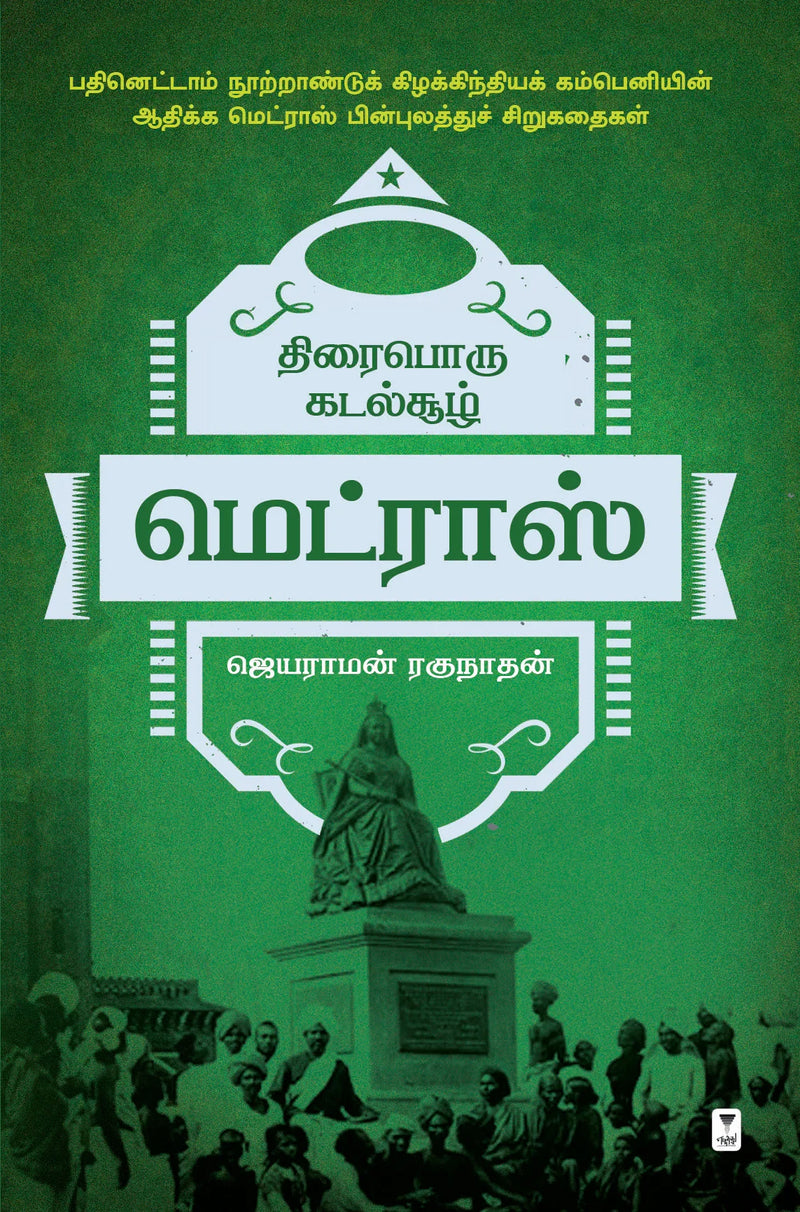Thirai poru kadal soozh Madras/திரைபொரு கடல்சூழ் மெட்ராஸ் -Jayaraman raghunathan/ஜெயராமன் ரகுநாதன்