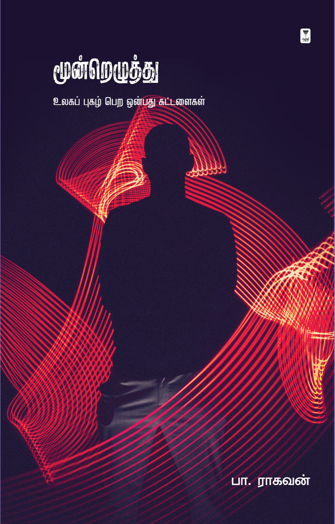 Moondrezhuthu/மூன்றெழுத்து -Pa. Raghavan/பா.ராகவன்