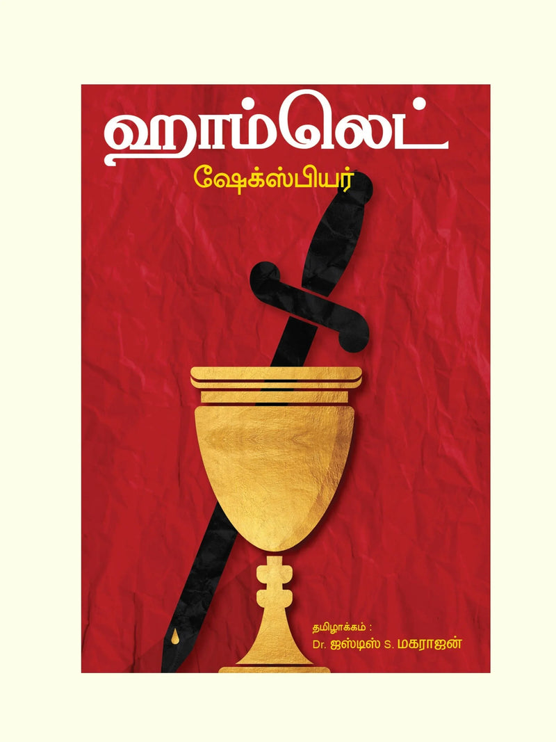 ஹாம்லெட்/Hamlet-William Shakespeare/வில்லியம் ஷேக்ஸ்பியர் -தமிழில் -Dr. ஜஸ்டிஸ் S. மகராஜன்