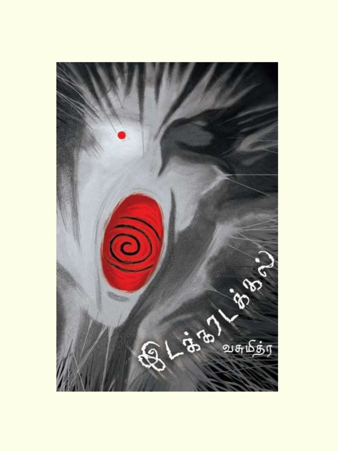 Idakaradakkal/இடக்கரடக்கல்-Vasumithra/ வசுமித்ர
