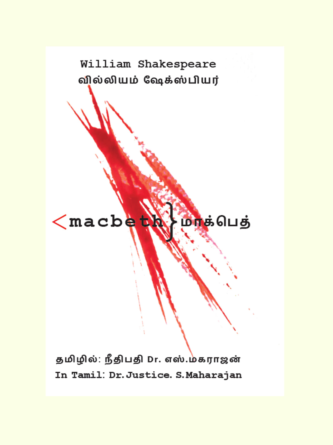 மாக்பெத் (Macbeth) - William Shakespeare - Translated By Justice Dr.S.Maharajan
