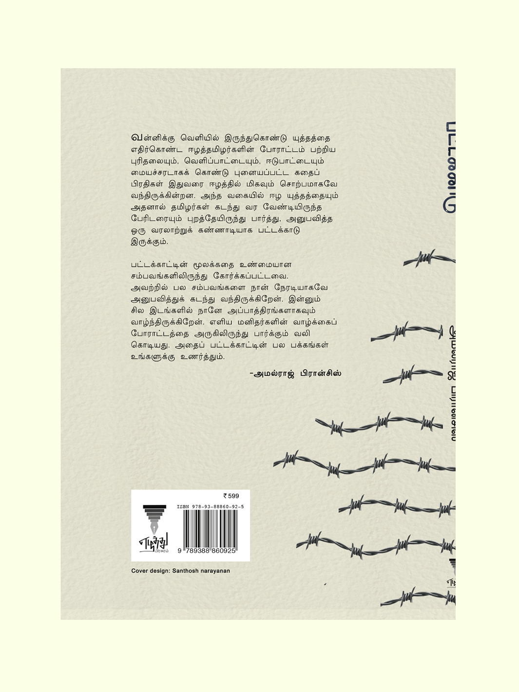 Pattakkadu/பட்டக்காடு-அமல்ராஜ் பிரான்சிஸ் - Amalraj Francis - Prebook