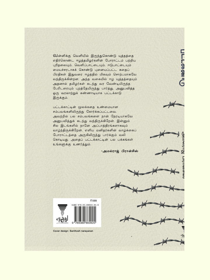 Pattakkadu/பட்டக்காடு-அமல்ராஜ் பிரான்சிஸ் - Amalraj Francis - Prebook