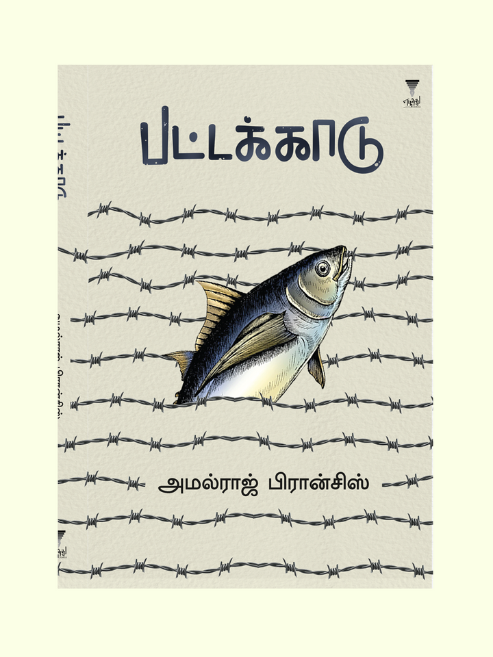 Pattakkadu/பட்டக்காடு-அமல்ராஜ் பிரான்சிஸ் - Amalraj Francis - Prebook