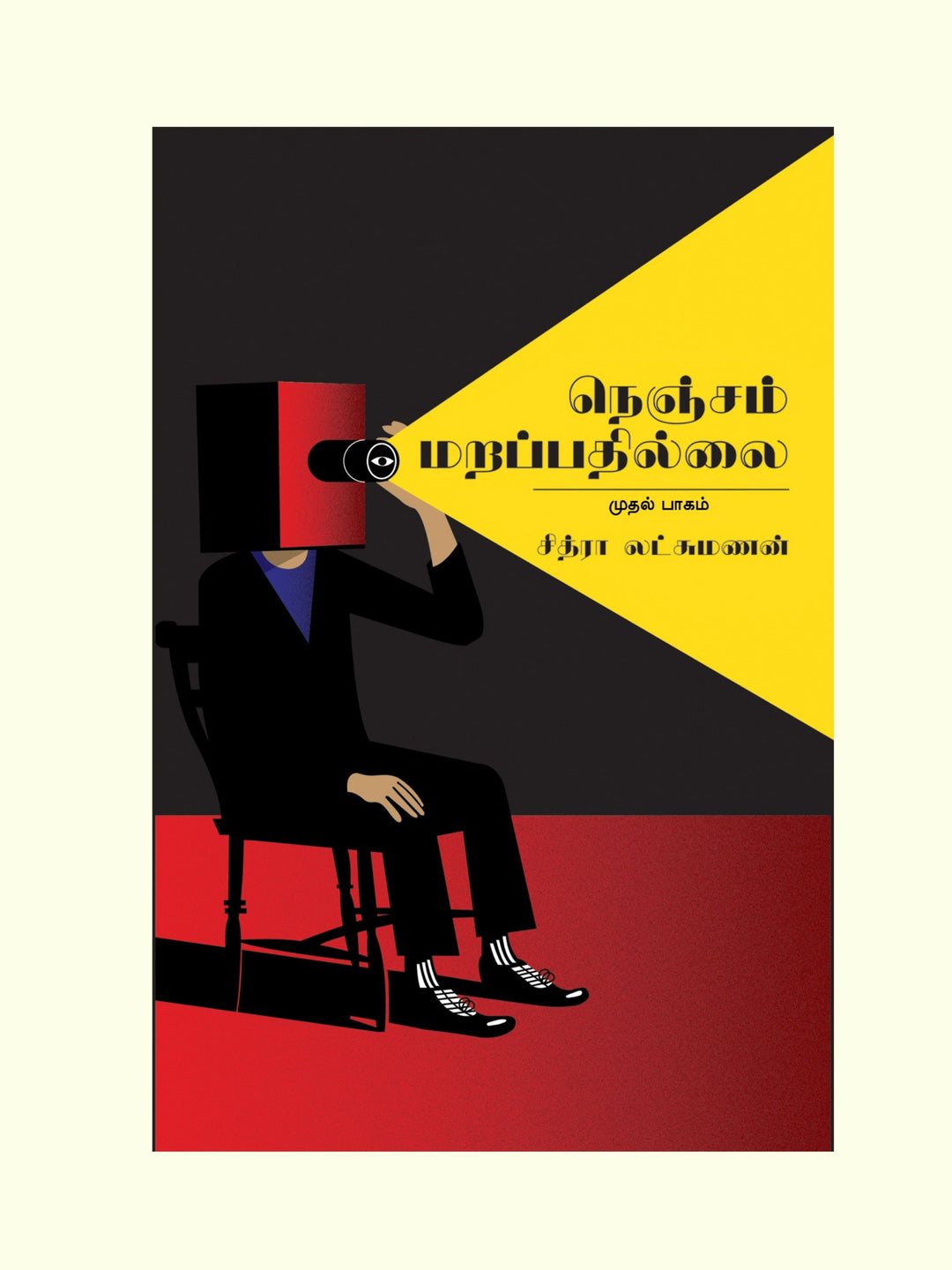 நெஞ்சம் மறப்பதில்லை/Nenjam Marapathillai-Chithra Lakshmanan/சித்ரா லட்சுமணன்
