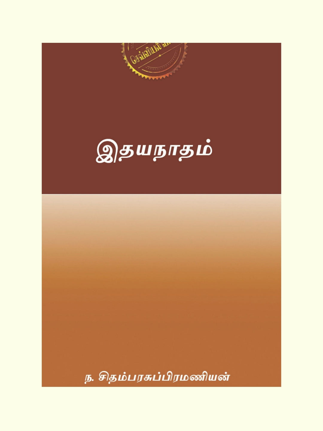இதயநாதம் (Idhaya Nadham) - ந சிதம்பரசுப்பிரமணியன் / N Chidambarasubramanian