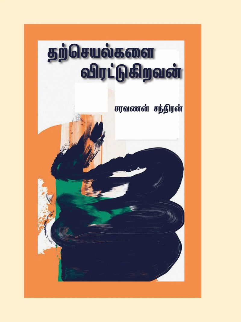 Tharcheyalgalai Viratugiravan/தற்செயல்களை விரட்டுகிறவன் -Saravanan Chandran/சரவணன் சந்திரன்