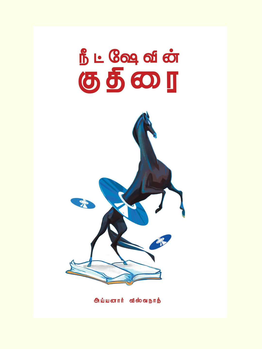 Nietzschevin Kuthirai /நீட்ஷேவின் குதிரை -Ayyanar Viswanath/அய்யனார் விஸ்வநாத்