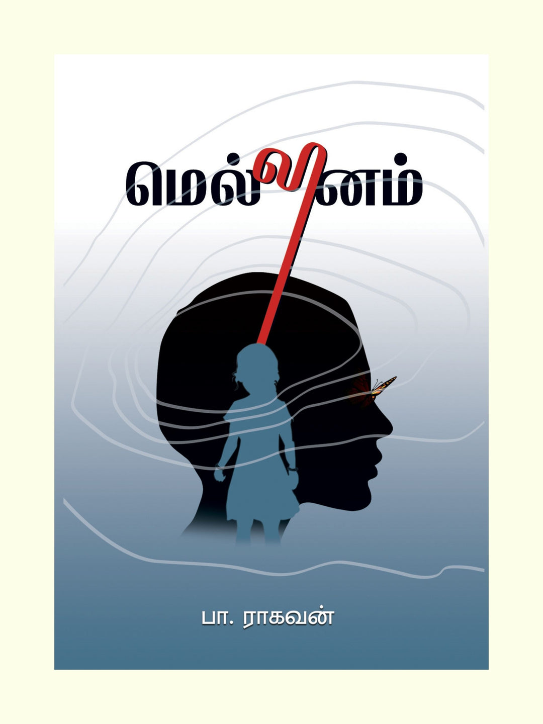 Mellinam/மெல்லினம்-பா.ராகவன் -Pa.Raghavan