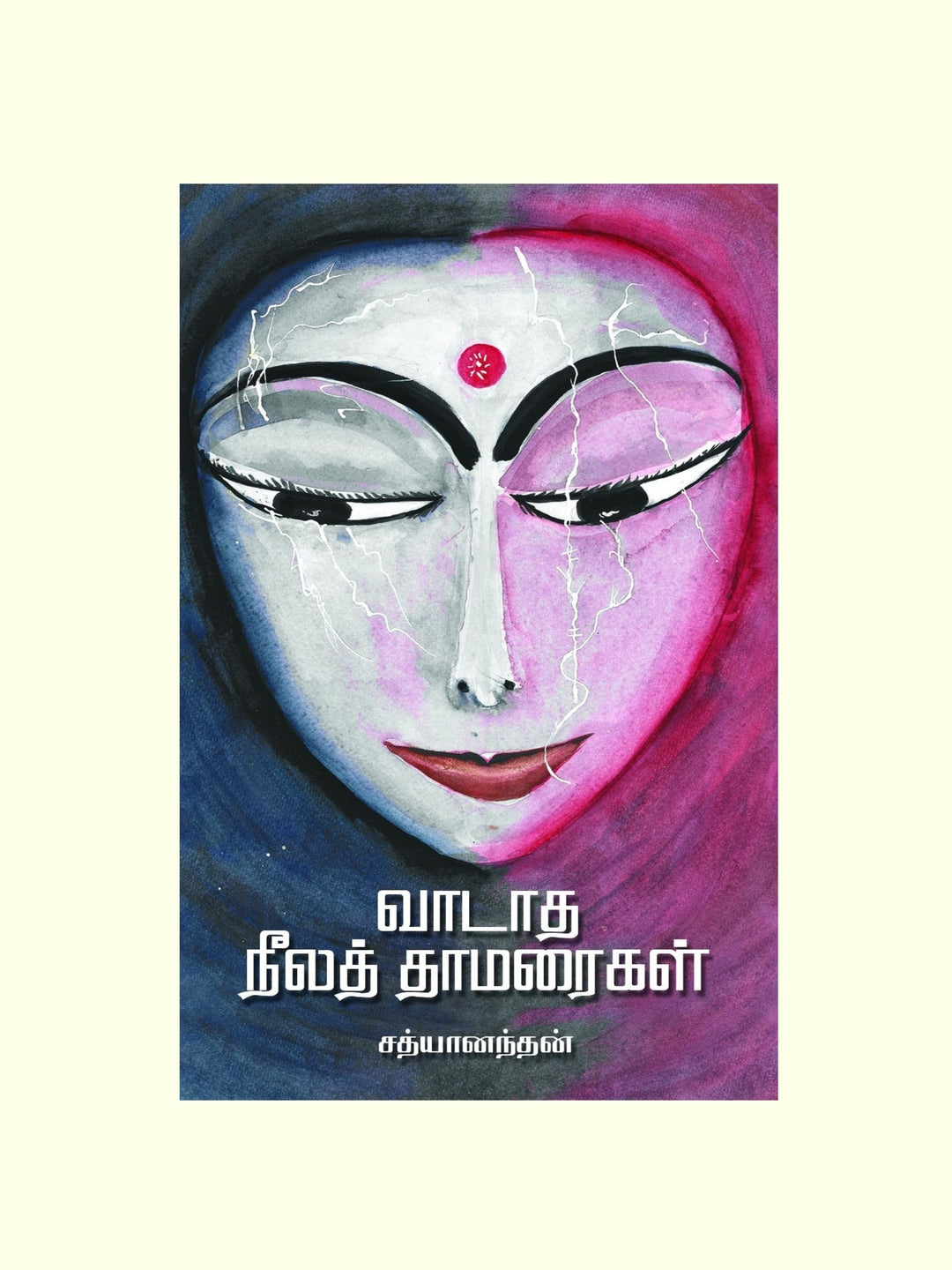 Vaadatha Neelathamarigal/வாடாத நீலத் தாமரைகள் -Sathyanandan/சத்யானந்தன்