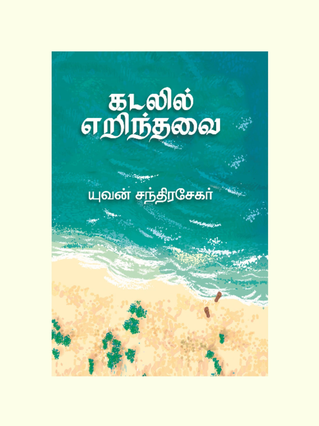 KADALIL ERINDHAVAI/கடலில் எறிந்தவை -யுவன் சந்திரசேகர்