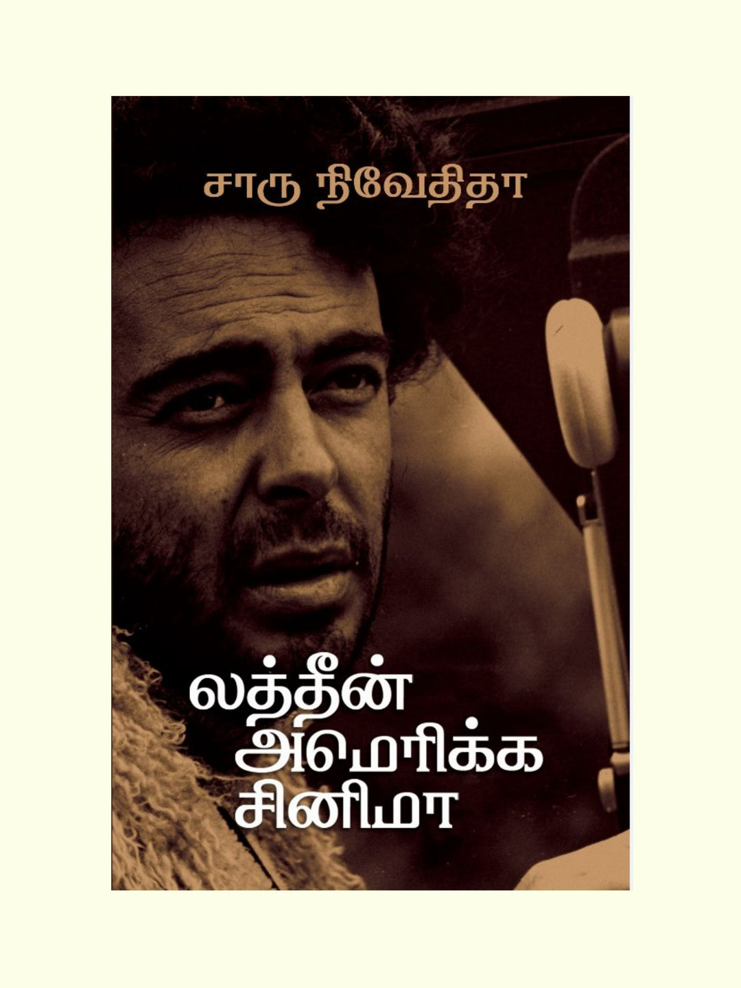 Latin America Cinema/லத்தீன் அமெரிக்க  சினிமா -Charu Nivedita/சாரு நிவேதிதா