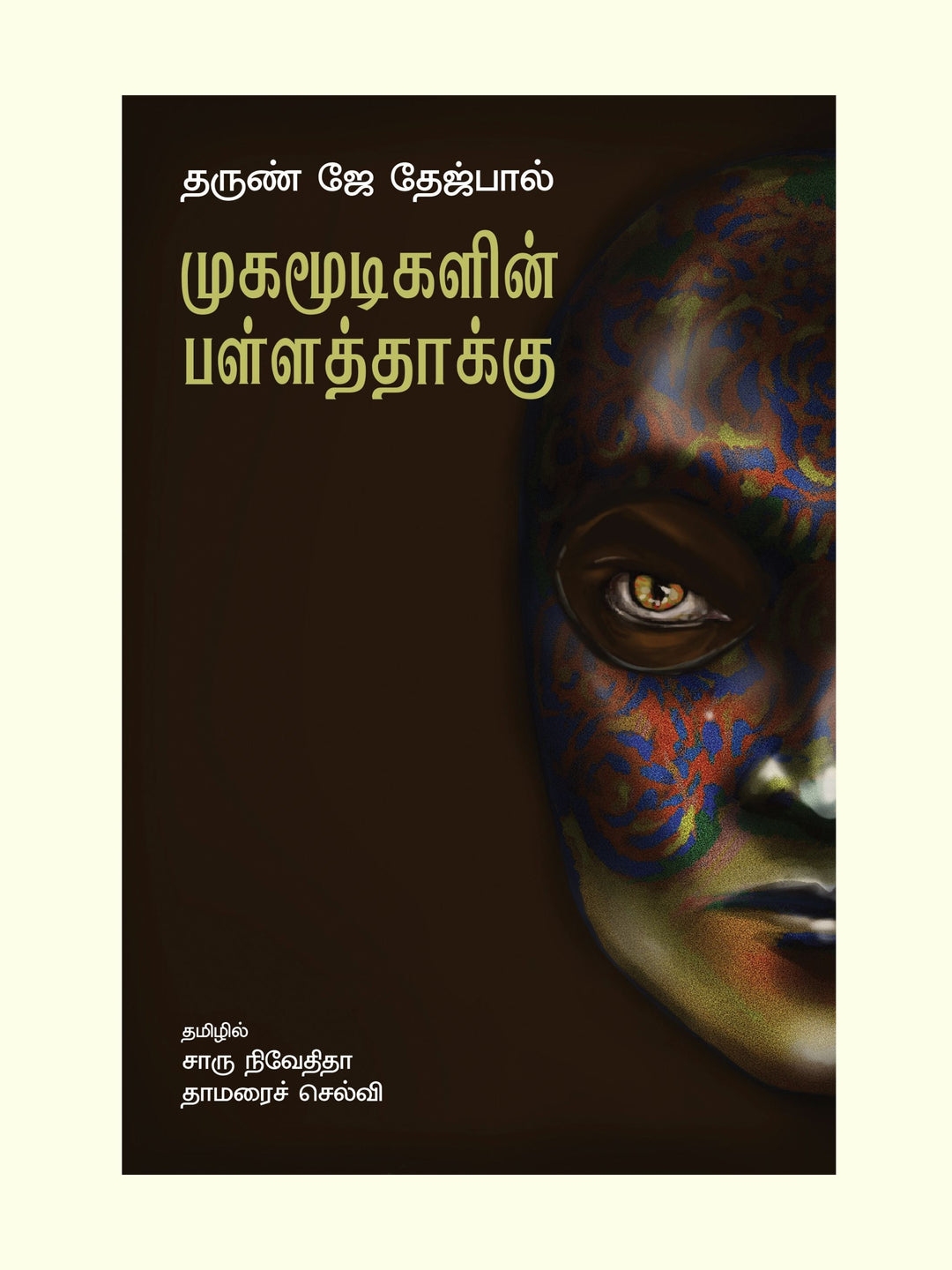 Mugamoodigalin Pallathaaku/முகமூடிகளின் பள்ளத்தாக்கு -Tarun J Tejpal தருண் ஜே தேஜ்பால்