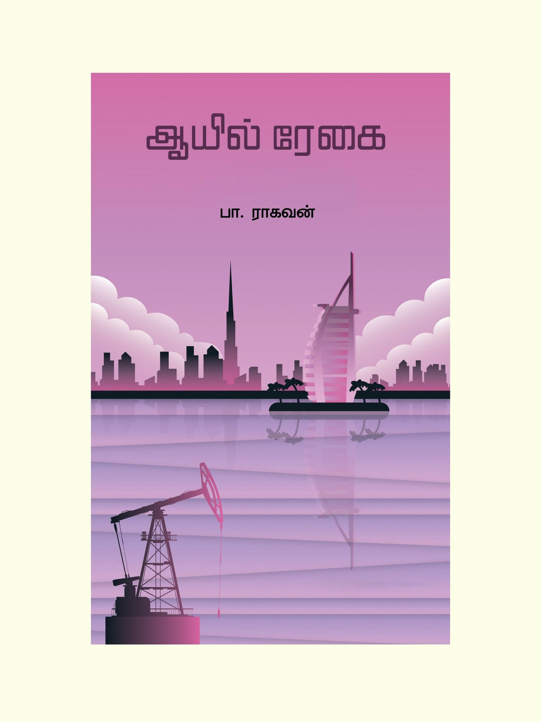 Oil Regai-ஆயில் ரேகை-Pa.Raghavan/பா .ராகவன்