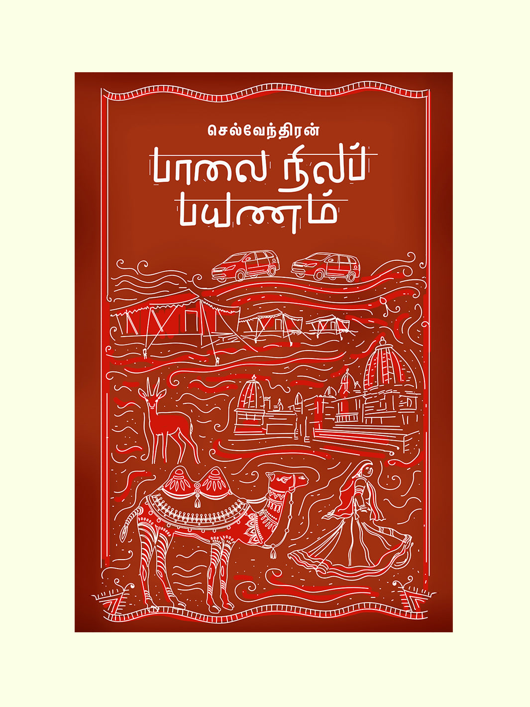 பாலை நிலப் பயணம் (Palai Nila Payanam) - Selventhiran