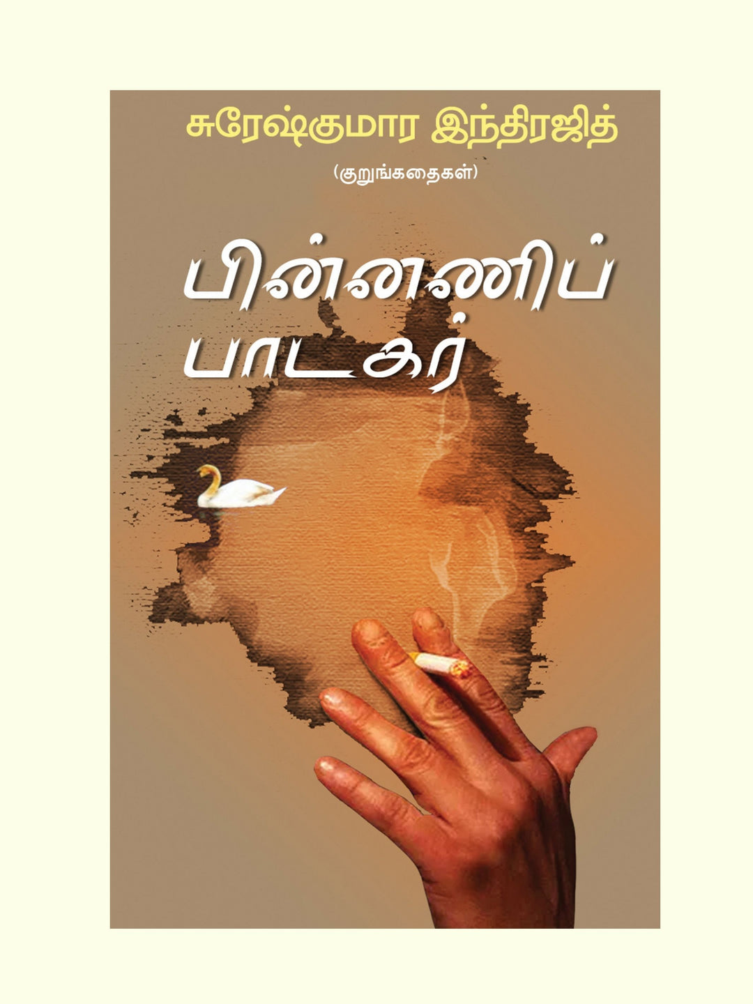 பின்னணிப் பாடகர்/Pinnani padagar - Sureshkumara Indrajith/சுரேஷ்குமார இந்திரஜித்