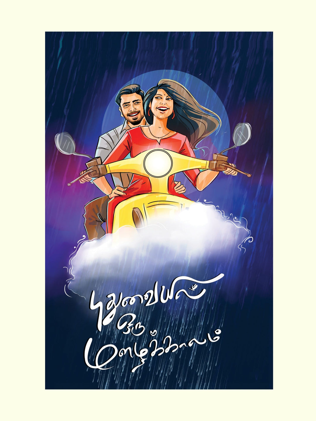 Pudhuvayil oru Mazhaikkalam/புதுவையில் ஒரு மழைக்காலம் -Ayyanar Viswanath/அய்யனார் விஸ்வநாத்