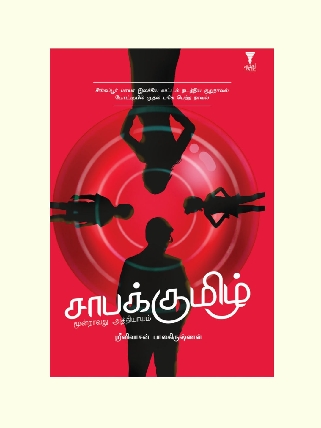 saabakumizh/சாபக்குமிழ் -ஸ்ரீனிவாசன் பாலகிருஷ்ணன்