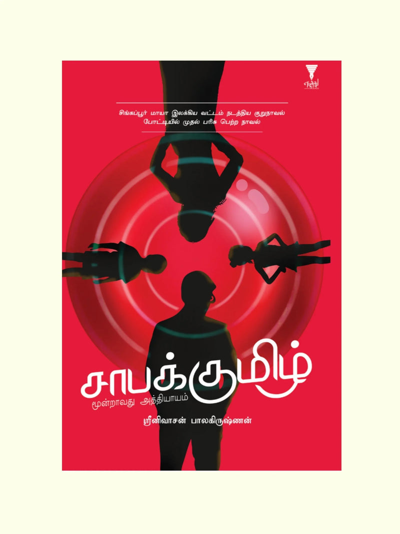 saabakumizh/சாபக்குமிழ் -ஸ்ரீனிவாசன் பாலகிருஷ்ணன்