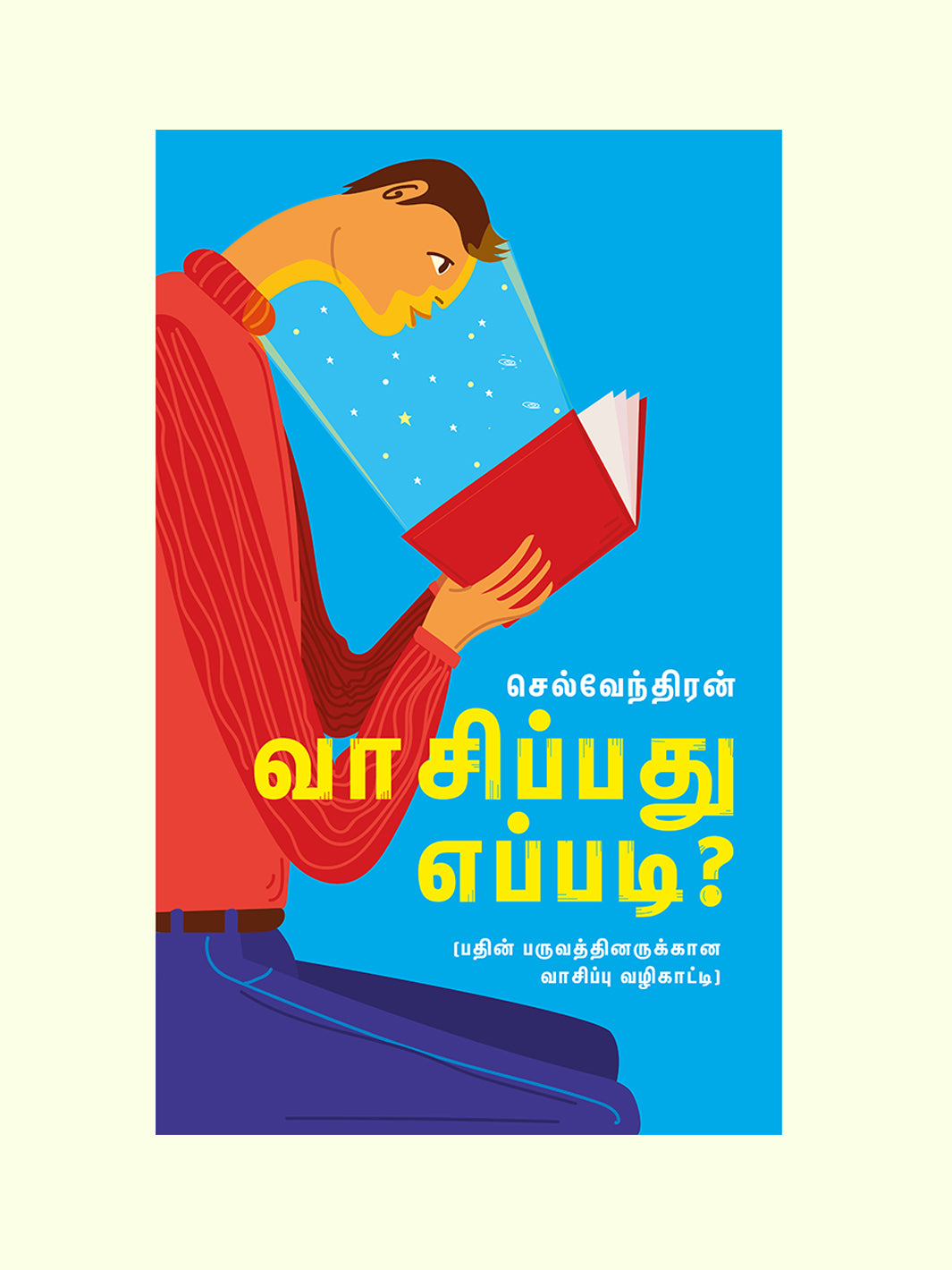 வாசிப்பது எப்படி? (Vaasipathu Epadi) - Selventhiran