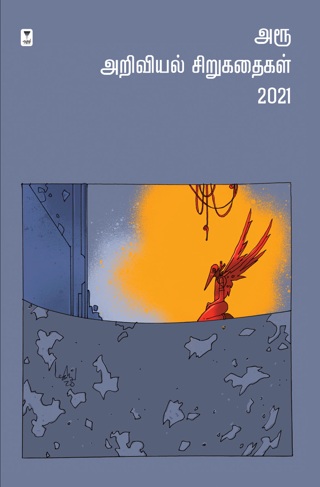 Aroo ariviyil sirukathaigal 2021/அரூ அறிவியல் சிறுகதைகள்2021