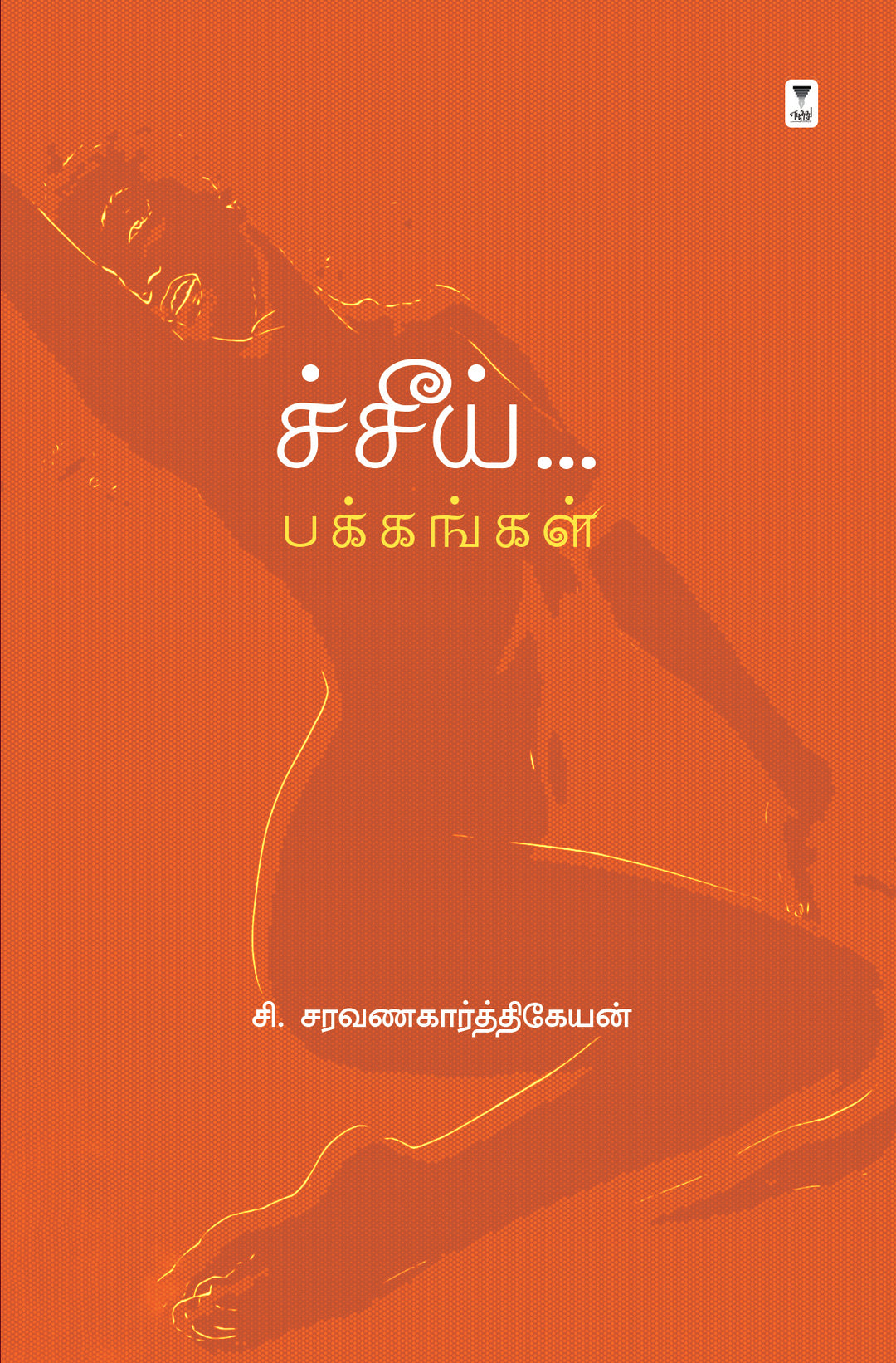 Cheei Pakkangal/ச்சீய் பக்கங்கள்-C.Saravanakarthikeyan /சி.சரவணகார்த்திகேயன்