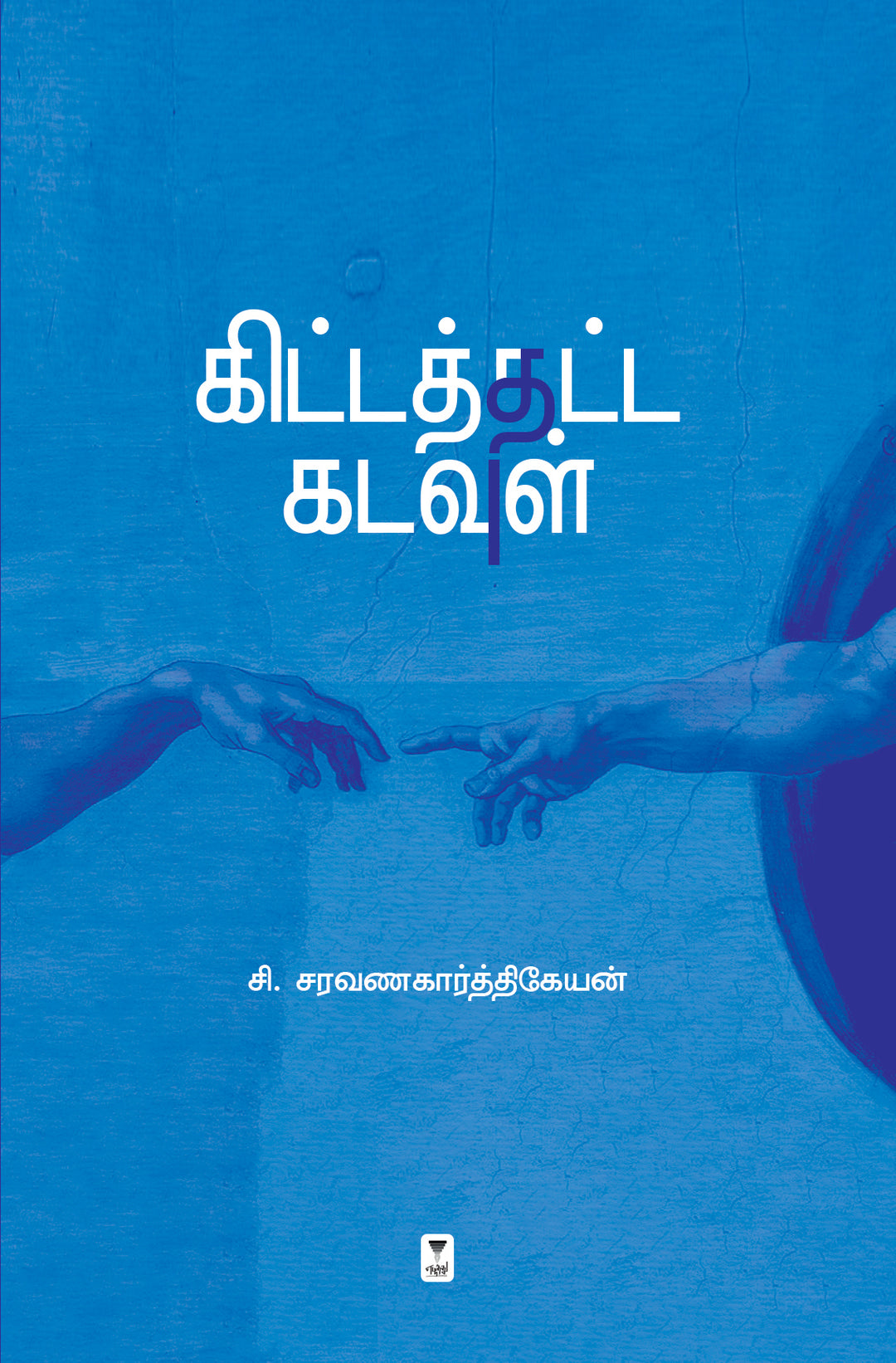 Kittaththatta kadavul/கிட்டத்தட்ட கடவுள்-C.Saravanakarthikeyan /சி.சரவணகார்த்திகேயன்