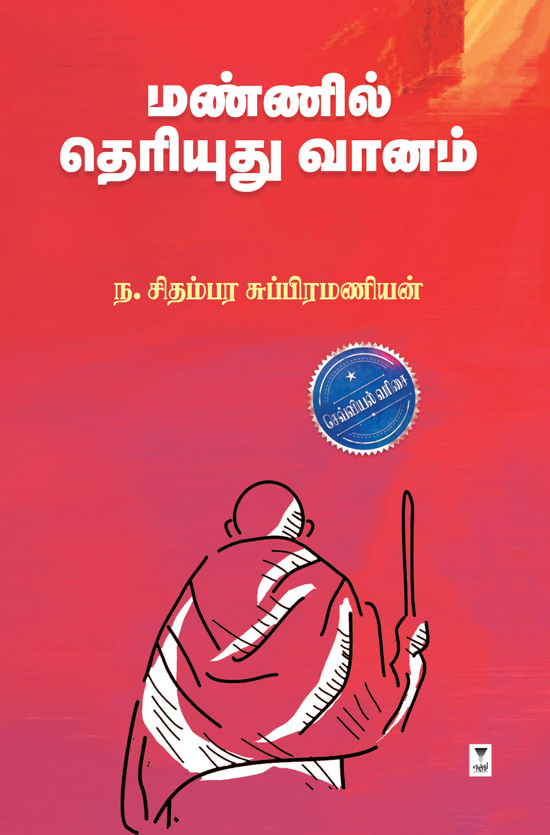Mannil Theriyudhu Vaanam/மண்ணில் தெரியுது வானம்-N.Chidambara subramaniyan/ந. சிதம்பர சுப்பிரமணியன்