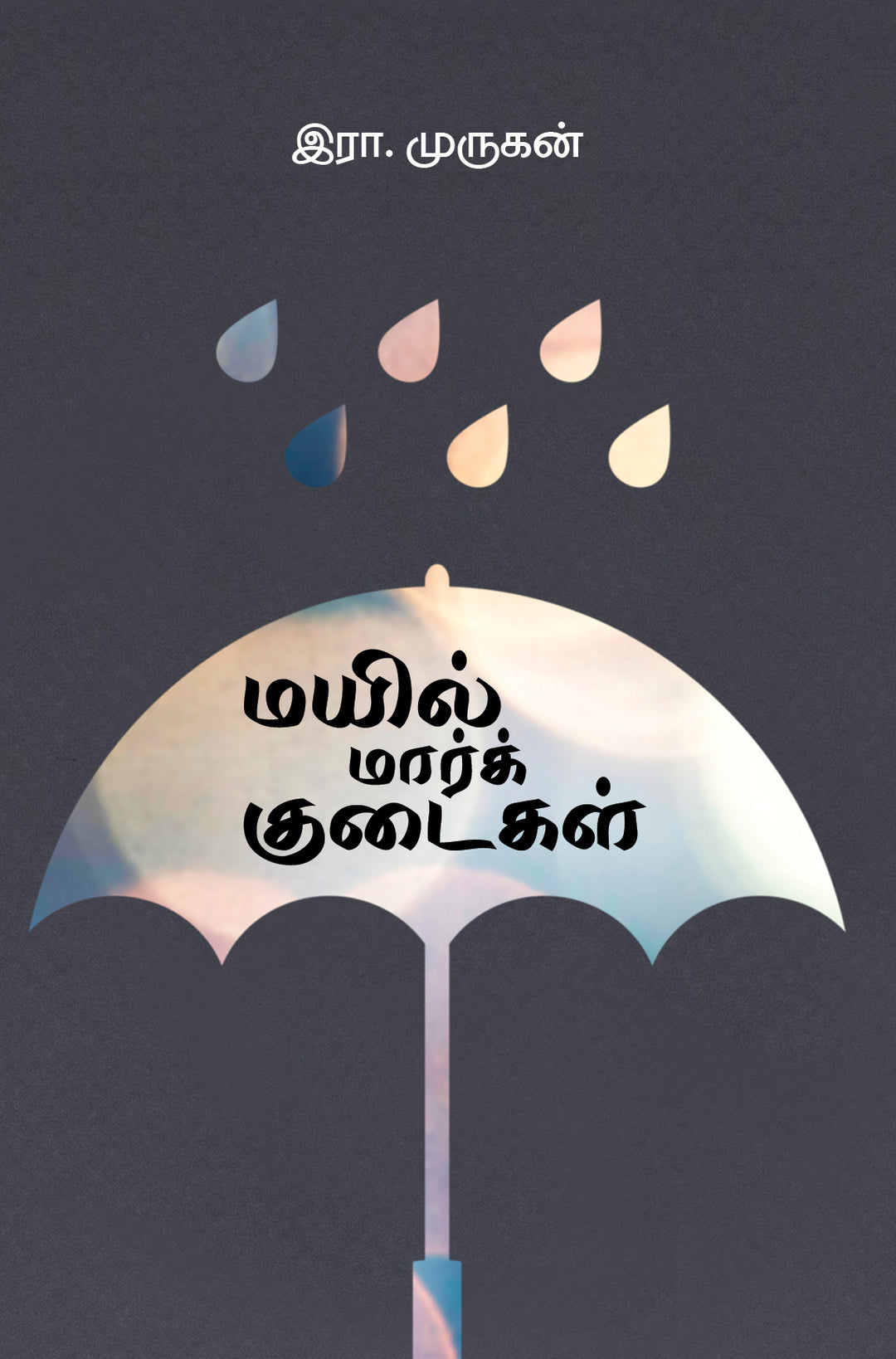 Mayil Mark Kudaigal/மயில் மார்க் குடைகள்-Era Murugan/இரா.முருகன்