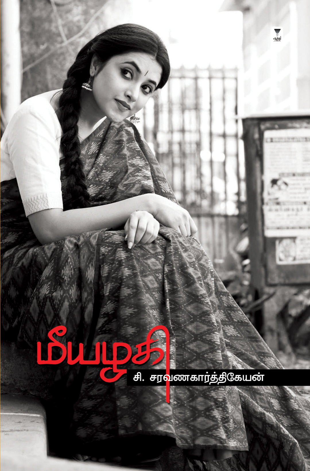 meeazhagi/மீயழகி-C.Saravanakarthikeyan /சி.சரவணகார்த்திகேயன்