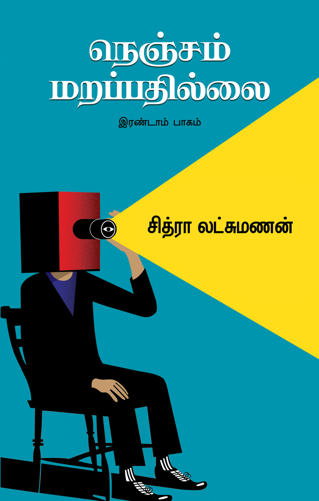 Nenjam Marapadhillai/நெஞ்சம் மறப்பதில்லை - இரண்டாம் பாகம்-சித்ரா லட்சுமணன்