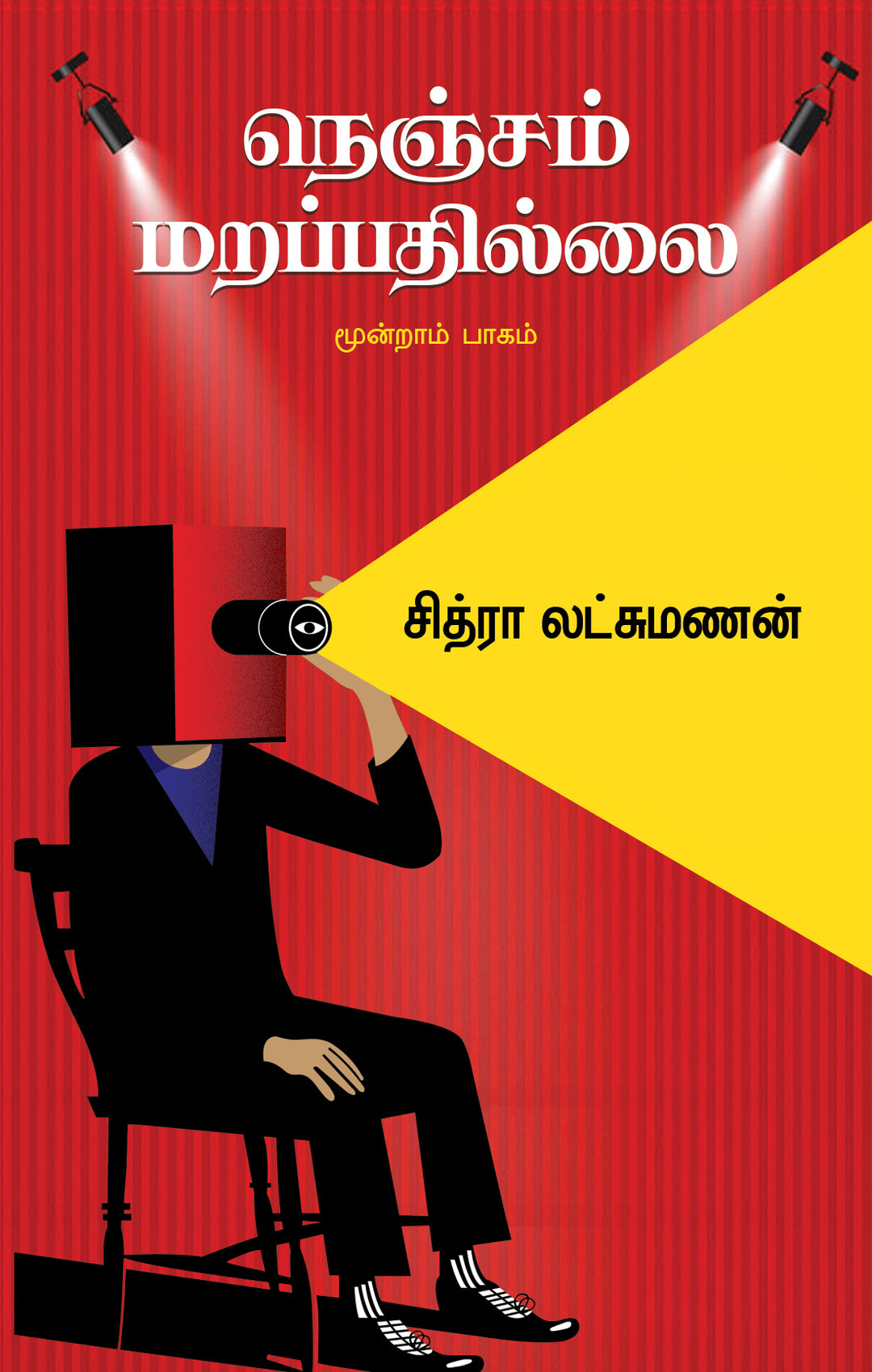 NENJAM MARAPADHILLAI/நெஞ்சம் மறப்பதில்லை - மூன்றாம் பாகம்-சித்ரா லட்சுமணன்