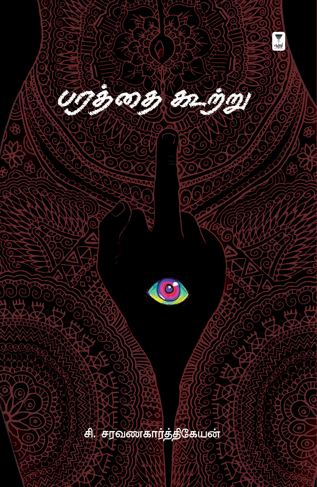Paratthai kootru/பரத்தை கூற்று-C.Saravanakarthikeyan /சி.சரவணகார்த்திகேயன்