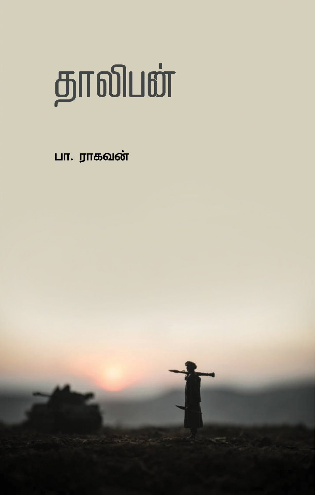 Taliban-தாலிபன் -Pa Raghavan/பாராகவன்