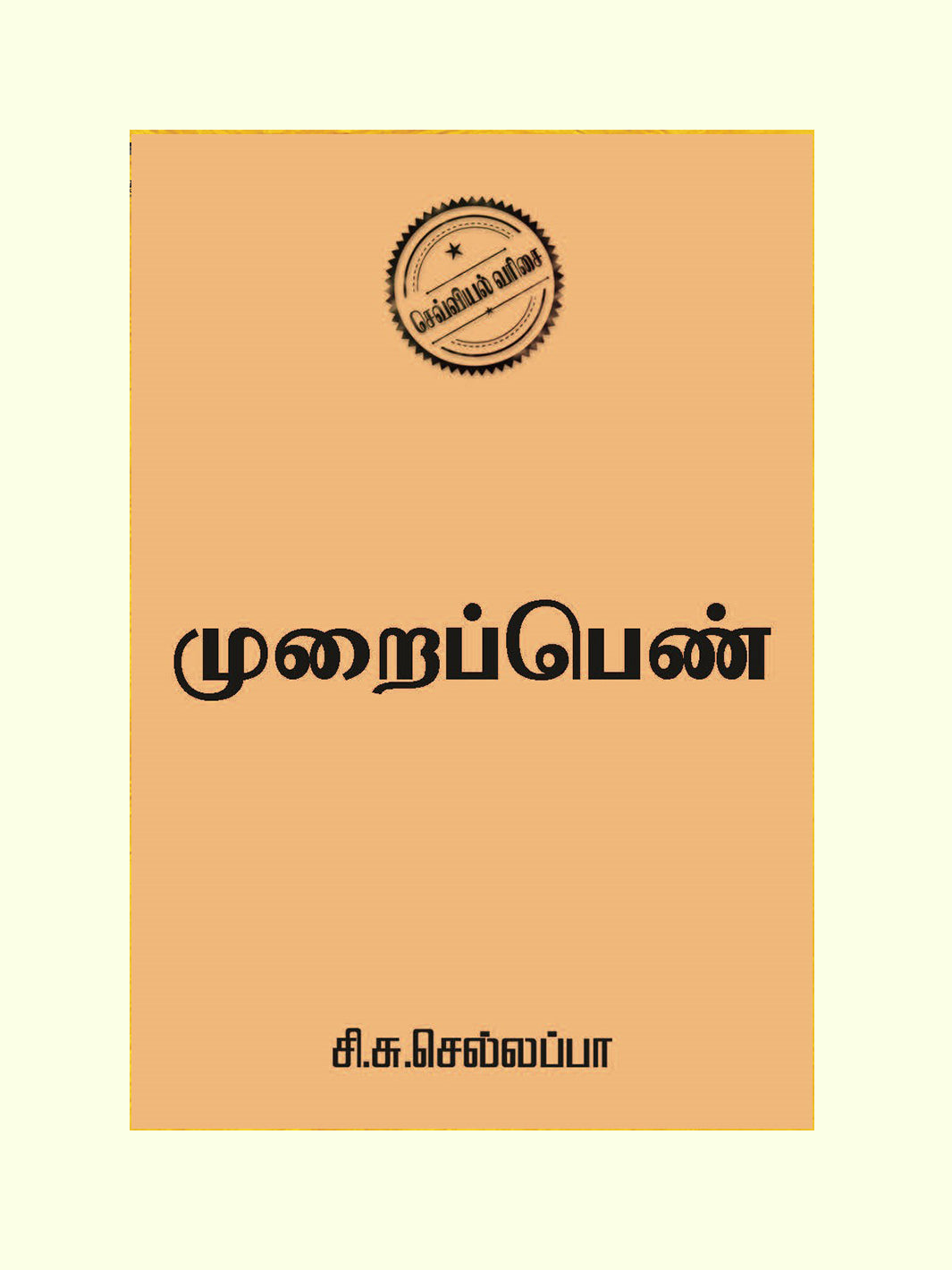 முறைப்பெண் (Muraipen) - Si. Su. Chellappa - Pre Order