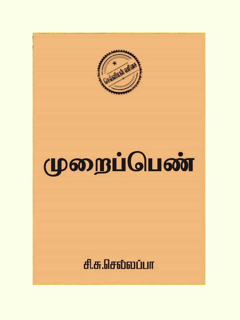 முறைப்பெண் (Muraipen) - Si. Su. Chellappa
