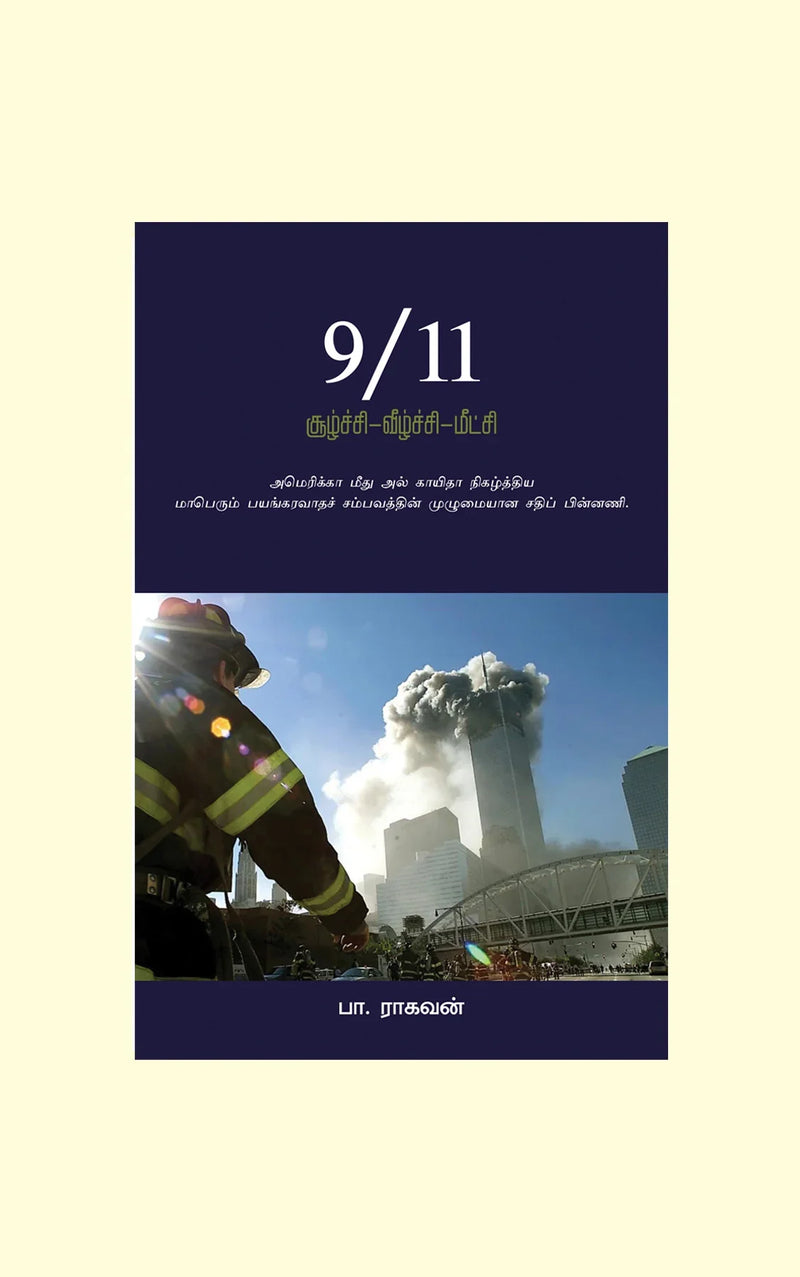 9/11 சூழ்ச்சி வீழ்ச்சி மீட்சி - பா.ராகவன் | 9/11 Conspiracy Fall Recovery Tamil Book Pa. Raghavan