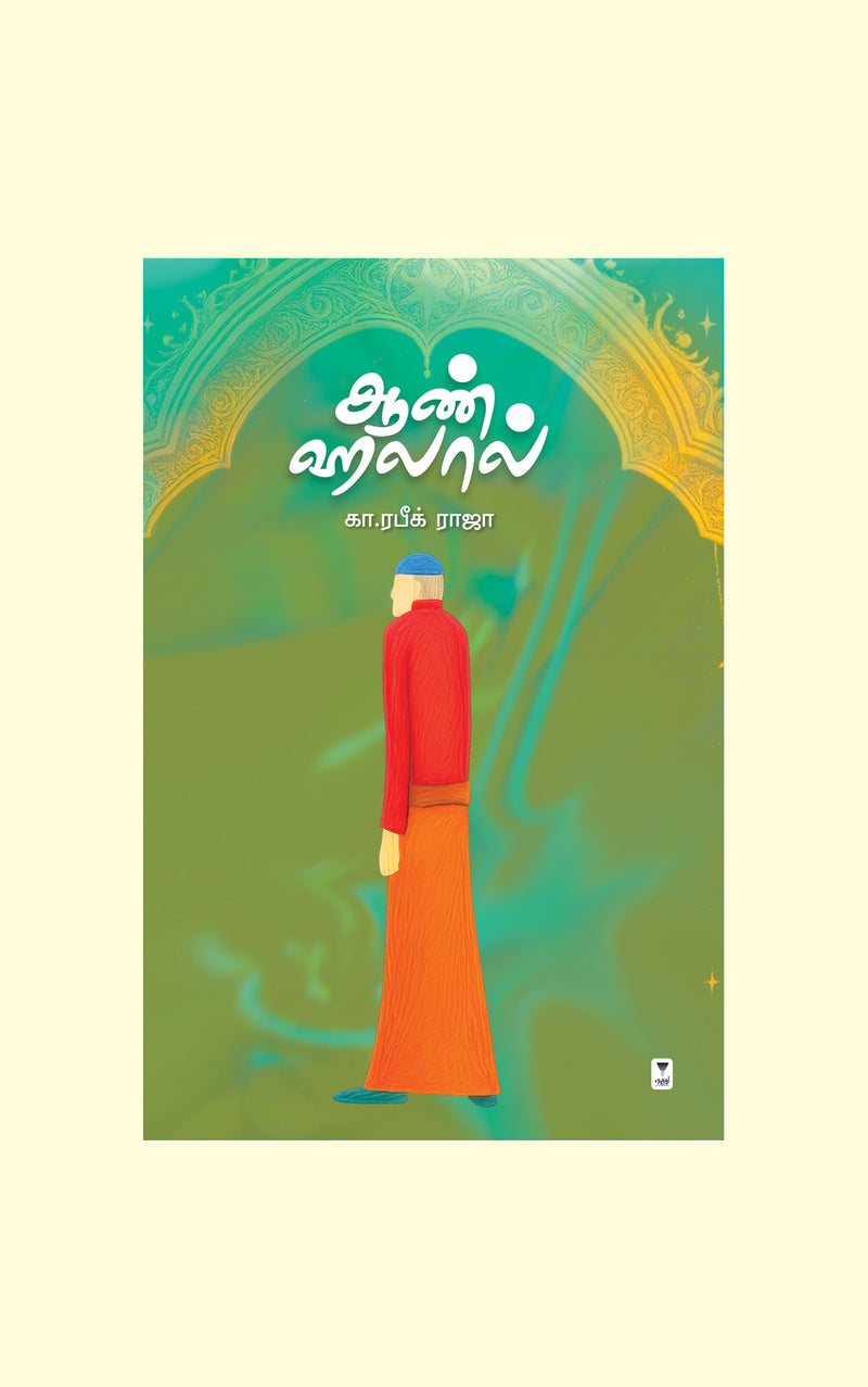 Aan Halal/ஆண் ஹலால் - K. Rafeek Raja/கா. ரபீக் ராஜா