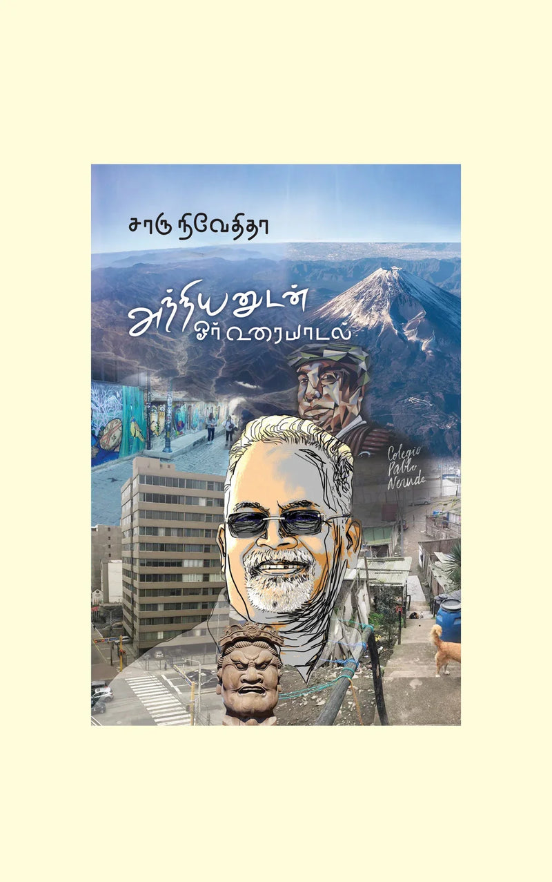 Anniyanudan Oru Uraiyaadal/அந்நியனுடன் ஓர் உரையாடல்- Charu Nivedita/சாரு நிவேதிதா