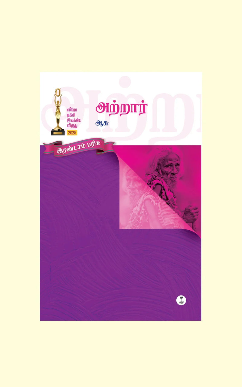 ATRAAR/அற்றார் - AASU/ஆசு