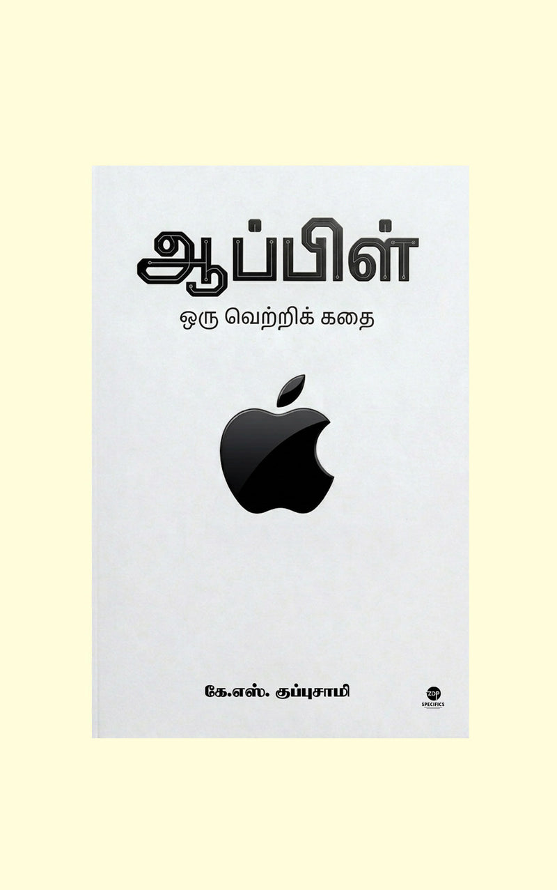 Apple Oru Vetri Kadhai/ஆப்பிள் ஒரு வெற்றிக் கதை - K.S. Kuppusamy / கே. எஸ். குப்புசாமி