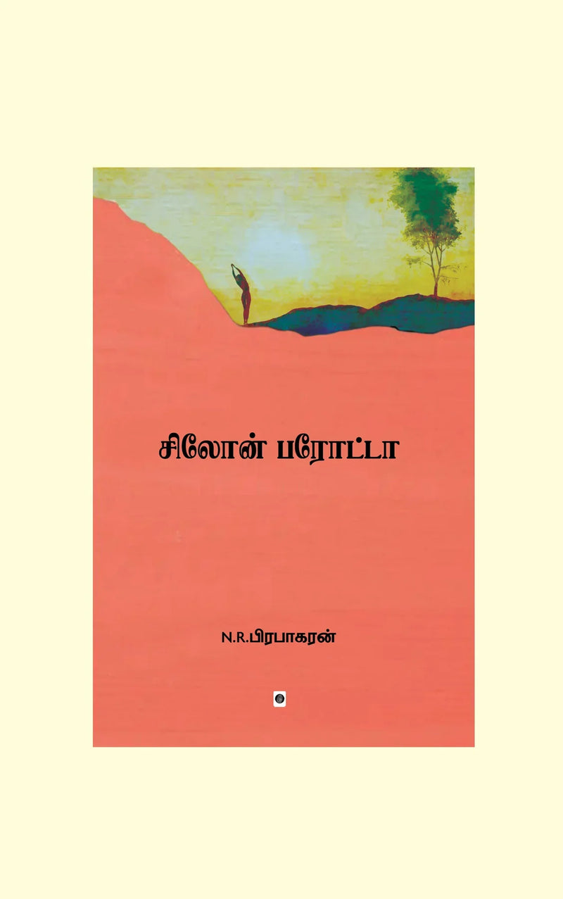 Ceylon Parotta/சிலோன் பரோட்டா-N.R.பிரபாகரன்/N.R.Prabhakaran