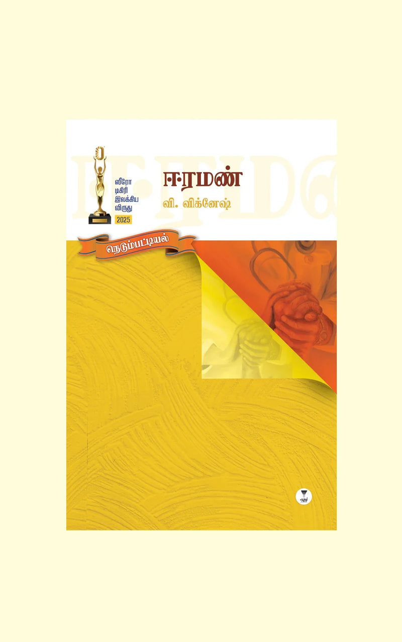 EERAMAN/ஈரமண் - V. Vignesh/வி. விக்னேஷ்