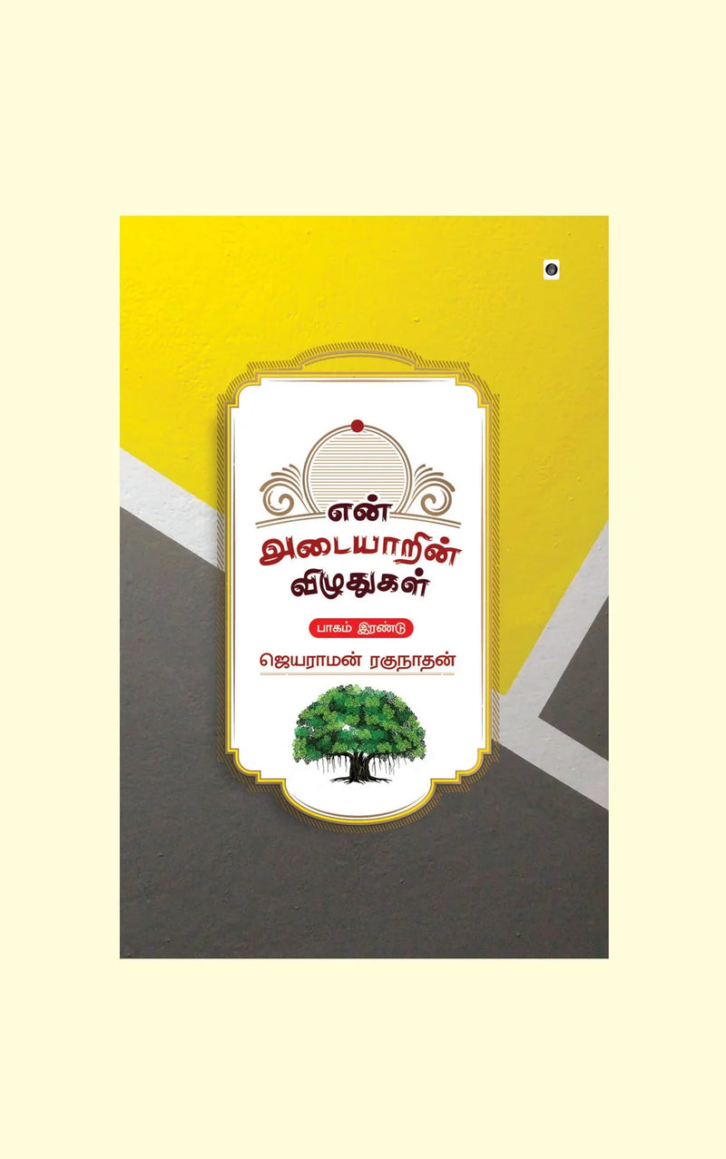 En Adayarin Vizhudhugal Part 2/ என் அடையாரின் விழுதுகள் பாகம் 2-Jayaraman Raghunathan/ஜெயராமன் ரகுநாதன்